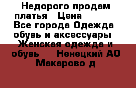 Недорого продам платья › Цена ­ 1 000 - Все города Одежда, обувь и аксессуары » Женская одежда и обувь   . Ненецкий АО,Макарово д.